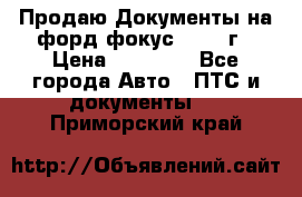 Продаю Документы на форд фокус2 2008 г › Цена ­ 50 000 - Все города Авто » ПТС и документы   . Приморский край